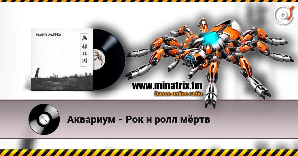 Аквариум - Рок н ролл мёртв escuchar online en alta calidad | Minatrix.FM