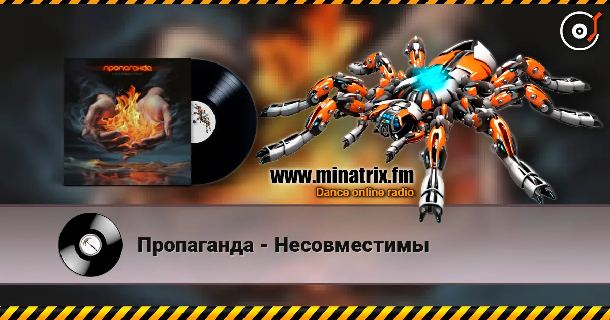 Пропаганда - Несовместимы escuchar online en alta calidad | Minatrix.FM