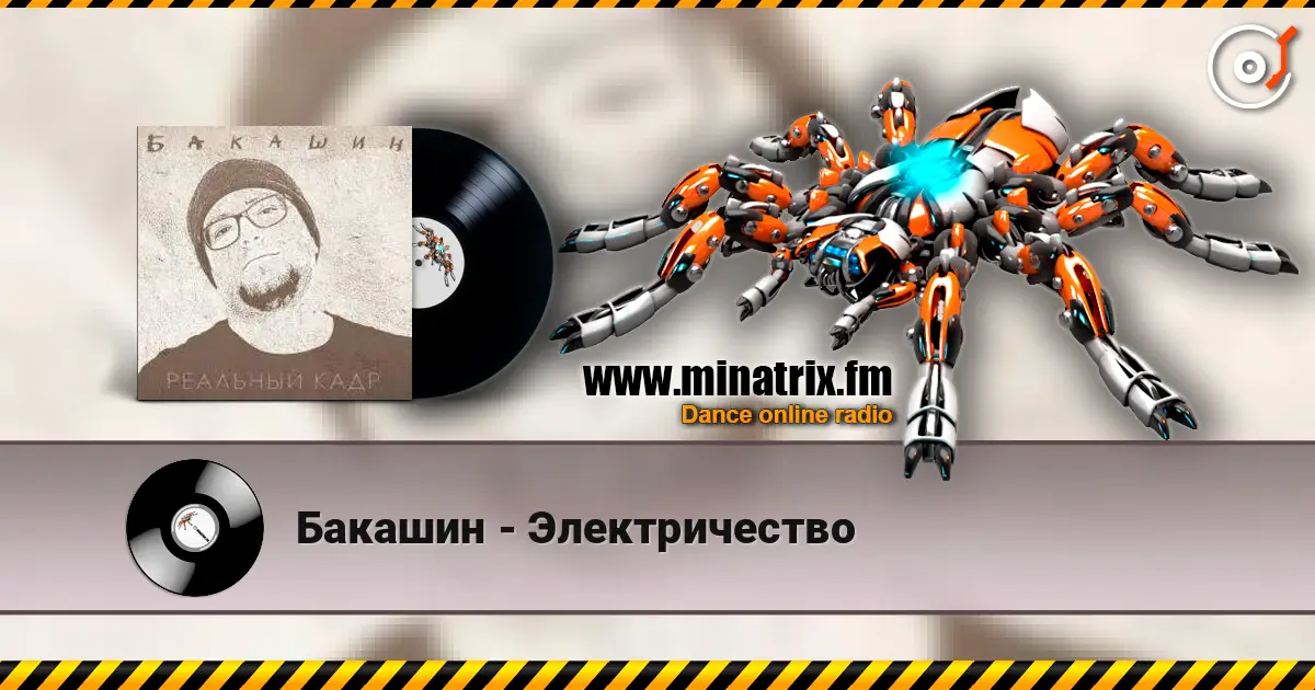 Бакашин - Электричество escuchar online en alta calidad | Minatrix.FM