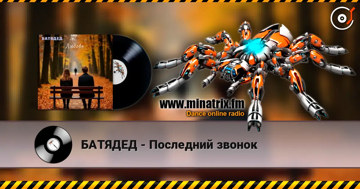 БАТЯДЕД - Последний звонок escuchar online en alta calidad | Minatrix.FM