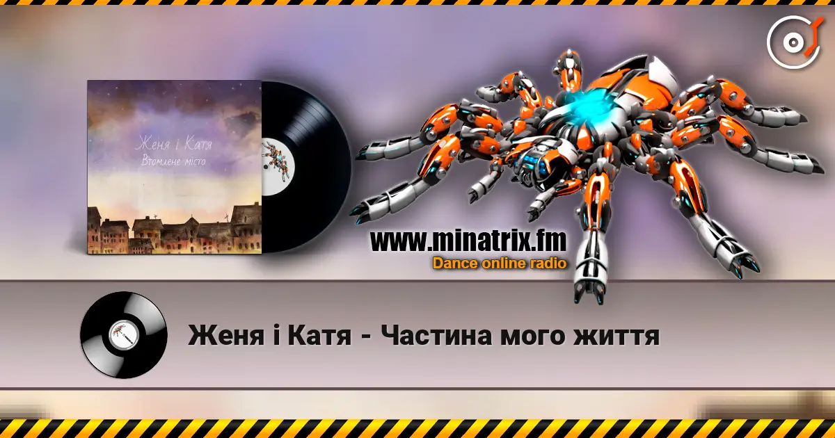 Женя і Катя - Частина мого життя listen online in high quality | Minatrix.FM