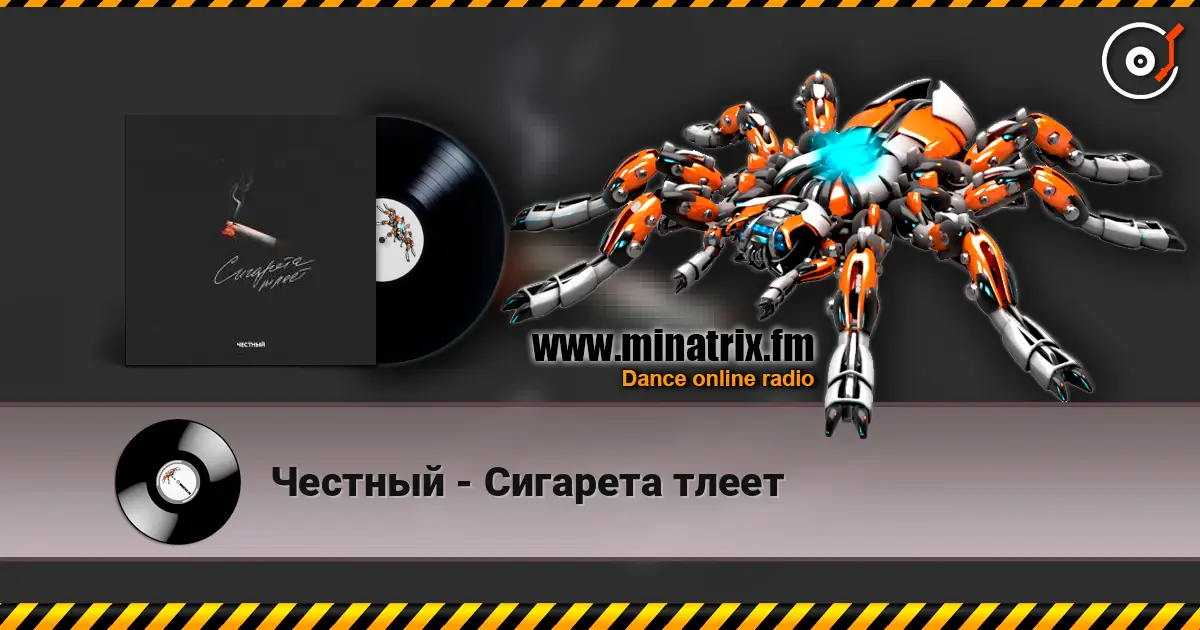 Честный - Сигарета тлеет escuchar online en alta calidad | Minatrix.FM