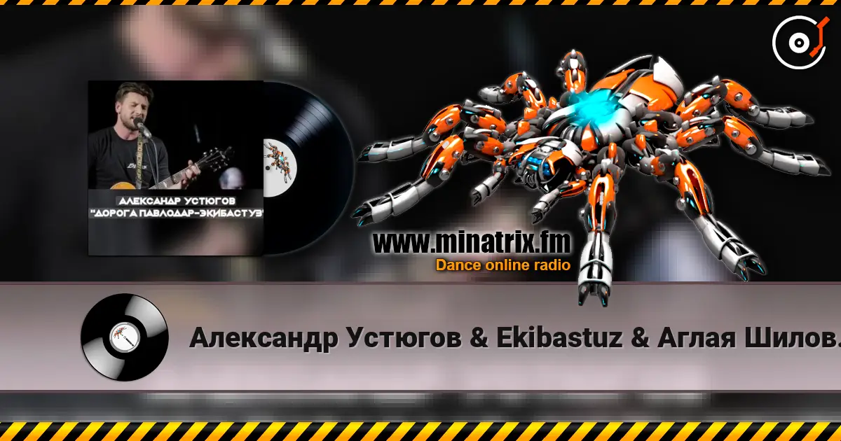 Александр Устюгов & Ekibastuz & Аглая Шиловская - А мы любили escuchar online en alta calidad | Minatrix.FM