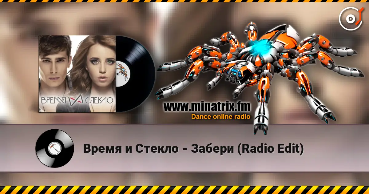 Время и Стекло - Забери (Radio Edit) escuchar online en alta calidad | Minatrix.FM