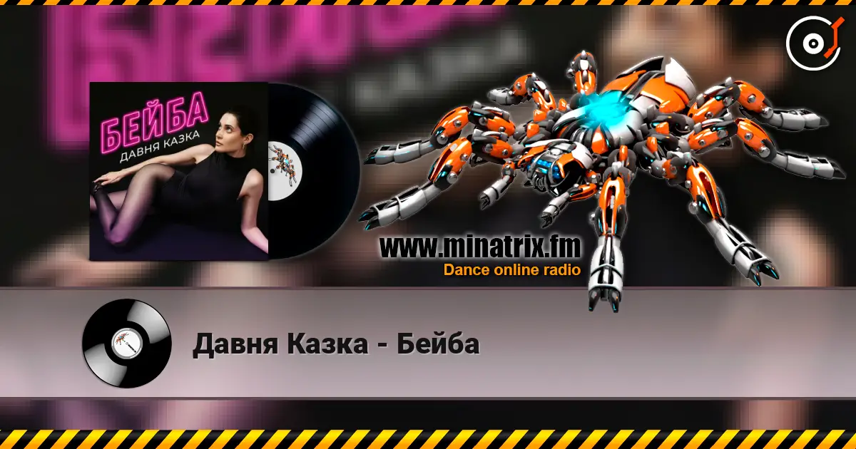 Давня Казка - Бейба escuchar online en alta calidad | Minatrix.FM