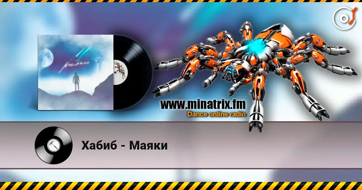 Хабиб - Маяки escuchar online en alta calidad | Minatrix.FM