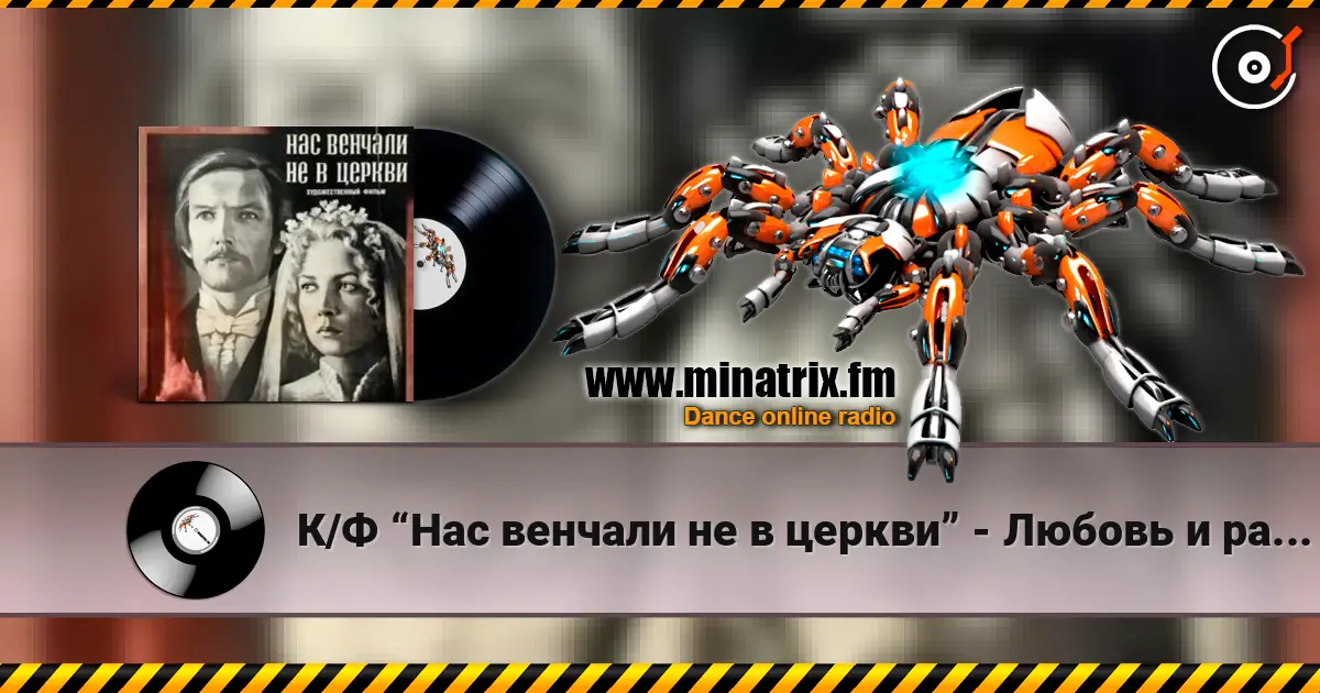 К/Ф “Нас венчали не в церкви” - Любовь и разлука escuchar online en alta calidad | Minatrix.FM