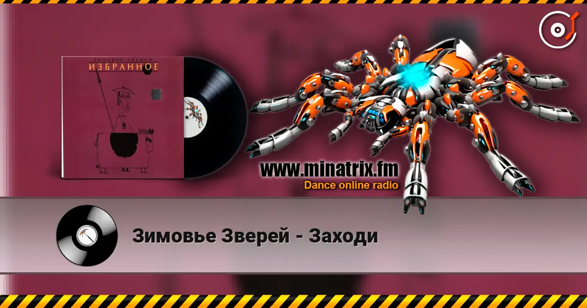 Зимовье Зверей - Заходи escuchar online en alta calidad | Minatrix.FM