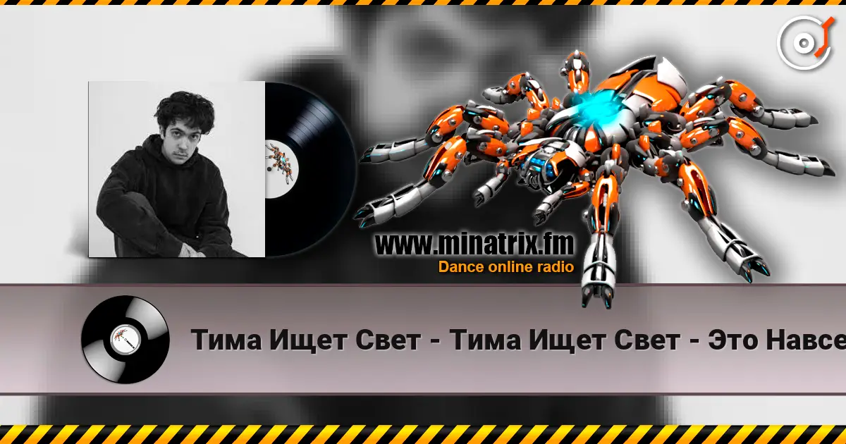 Тима Ищет Свет - Тима Ищет Свет - Это Навсегда escuchar online en alta calidad | Minatrix.FM