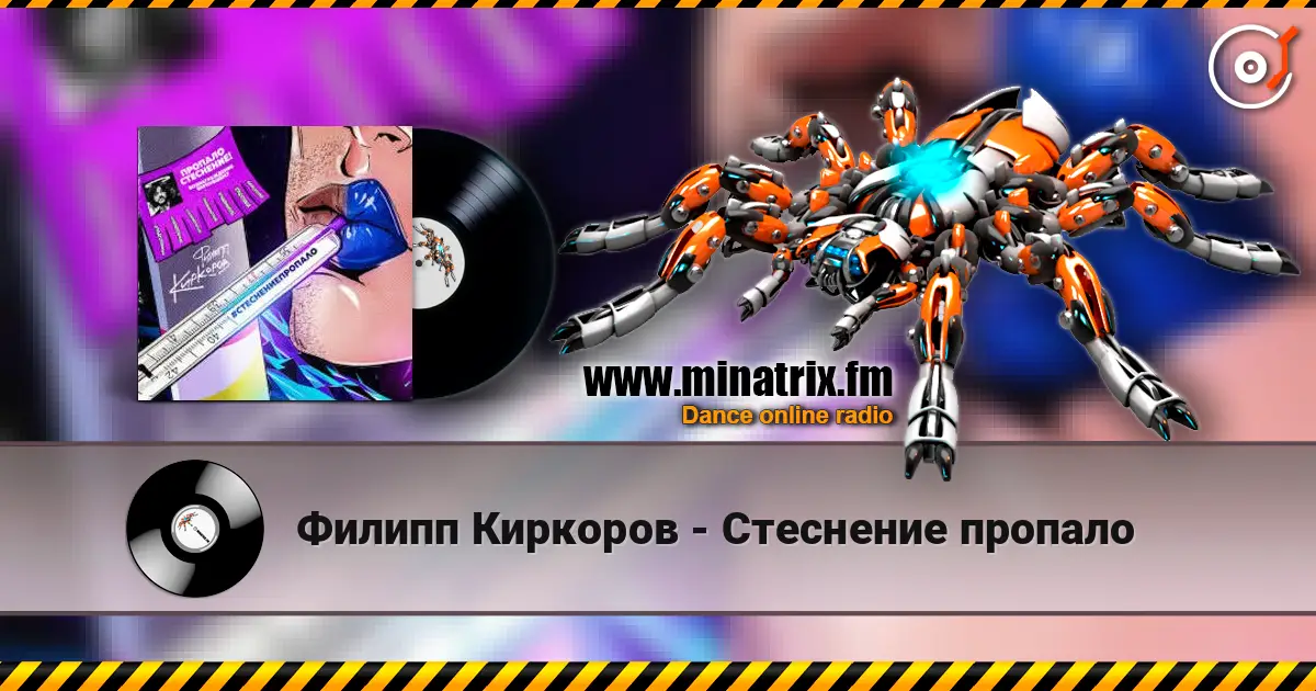 Филипп Киркоров - Стеснение пропало escuchar online en alta calidad | Minatrix.FM