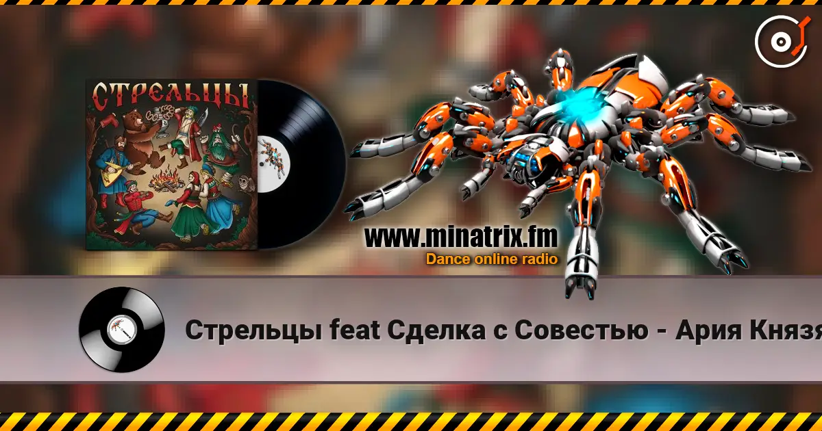 Стрельцы feat Сделка с Совестью - Ария Князя escuchar online en alta calidad | Minatrix.FM