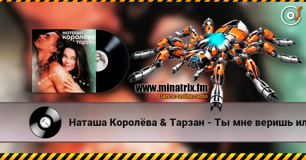 Наташа Королёва & Тарзан - Ты мне веришь или нет escuchar online en alta calidad | Minatrix.FM