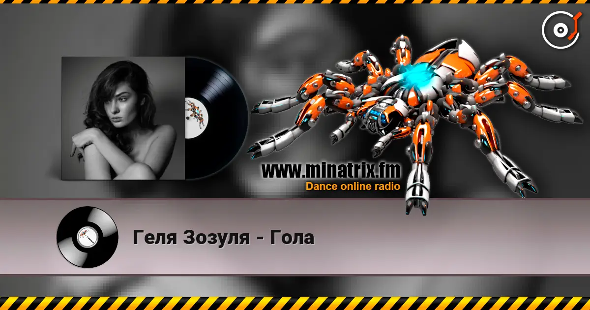Геля Зозуля - Гола escuchar online en alta calidad | Minatrix.FM