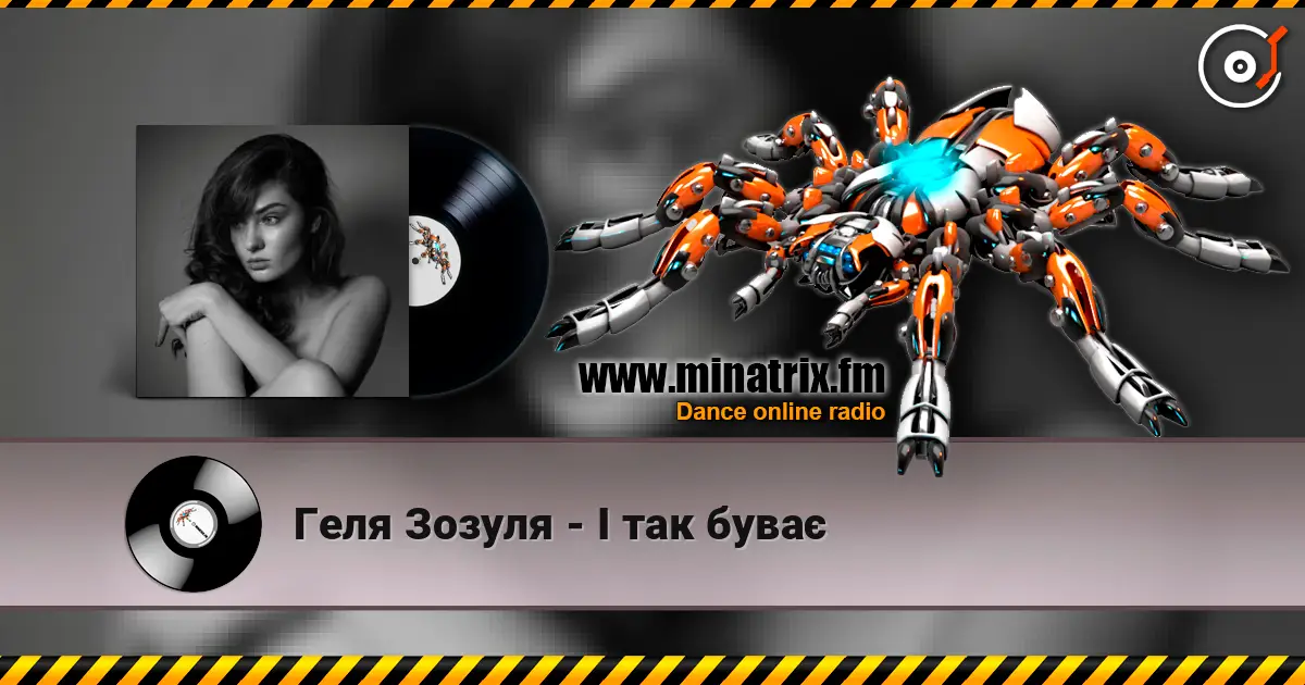 Геля Зозуля - І так буває escuchar online en alta calidad | Minatrix.FM