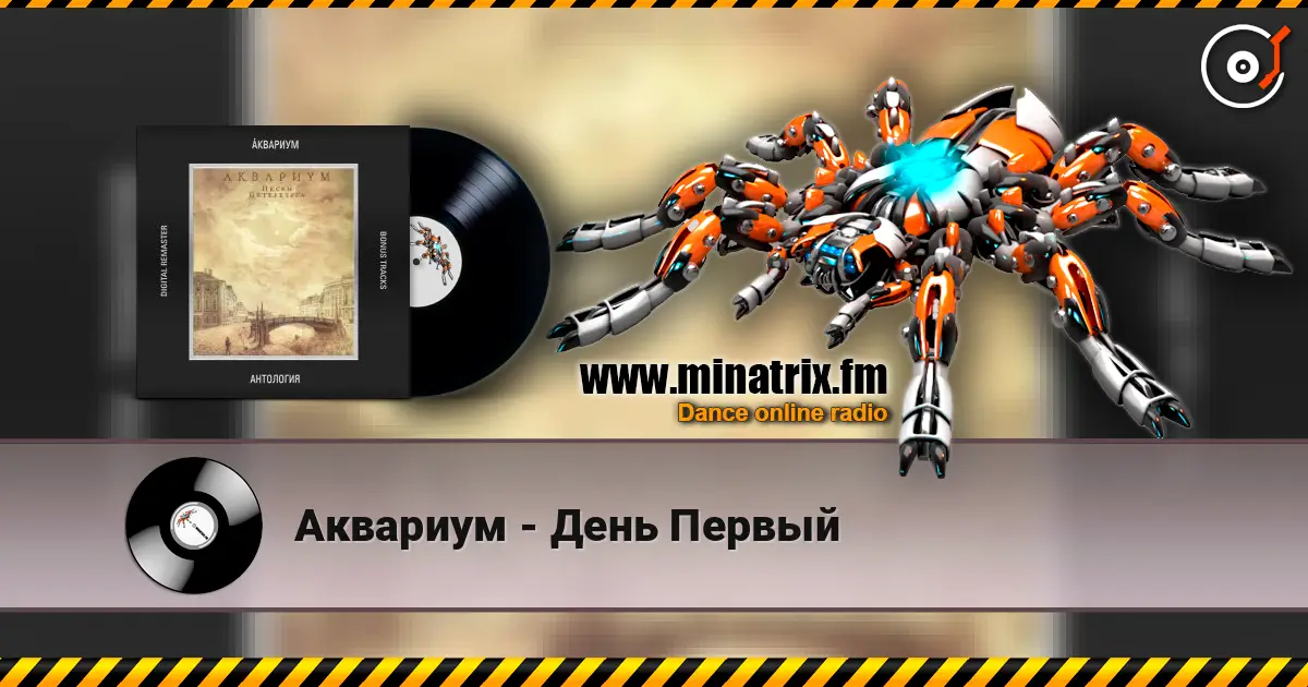 Аквариум - День Первый escuchar online en alta calidad | Minatrix.FM