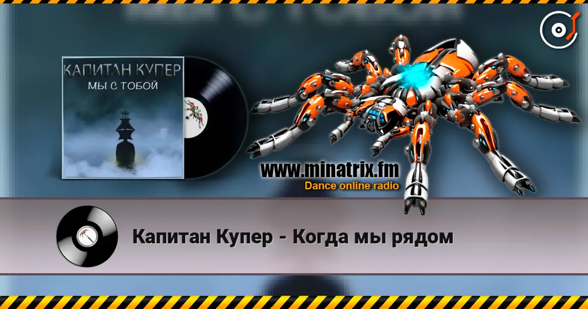 Капитан Купер - Когда мы рядом escuchar online en alta calidad | Minatrix.FM