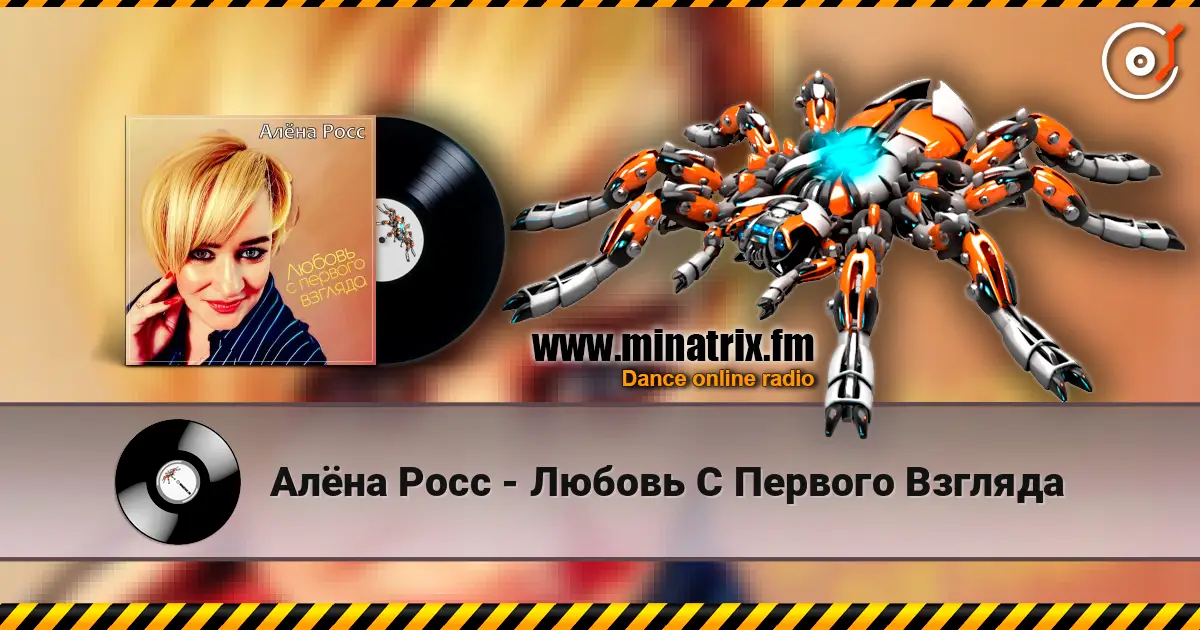 Алёна Росс - Любовь С Первого Взгляда listen online in high quality | Minatrix.FM