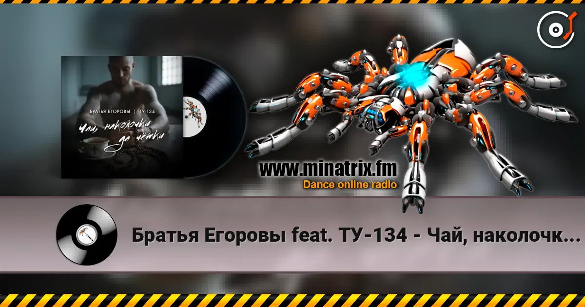 Братья Егоровы feat. ТУ-134 - Чай, наколочки да чётки? listen online in high quality | Minatrix.FM