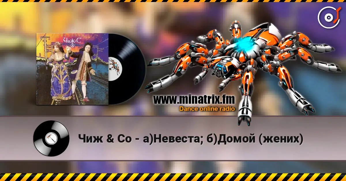 Чиж & Co - а)Невеста; б)Домой (жених) слухати онлайн у високій якості | Minatrix.FM