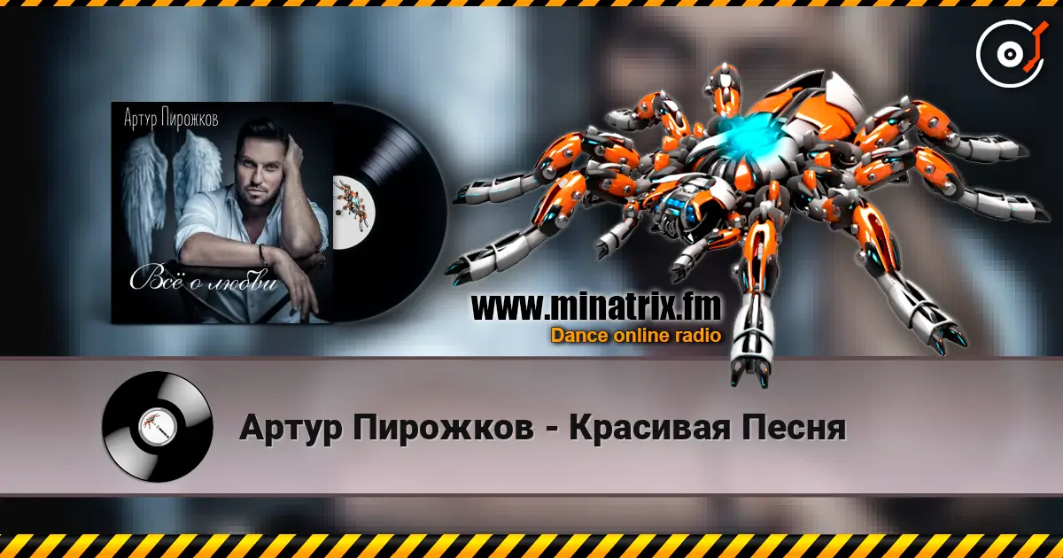 Артур Пирожков - Красивая Песня слухати онлайн у високій якості | Minatrix.FM