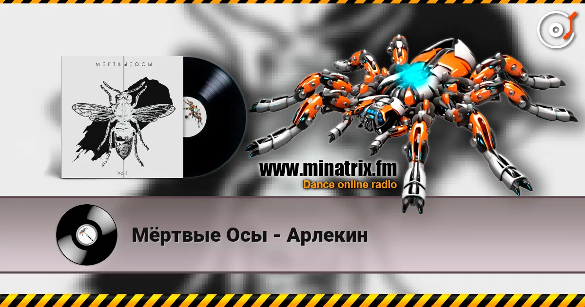 Мёртвые Осы - Арлекин escuchar online en alta calidad | Minatrix.FM