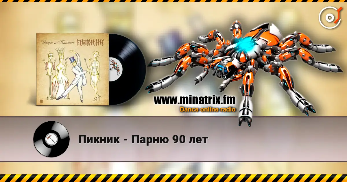 Пикник - Парню 90 лет слухати онлайн у високій якості | Minatrix.FM