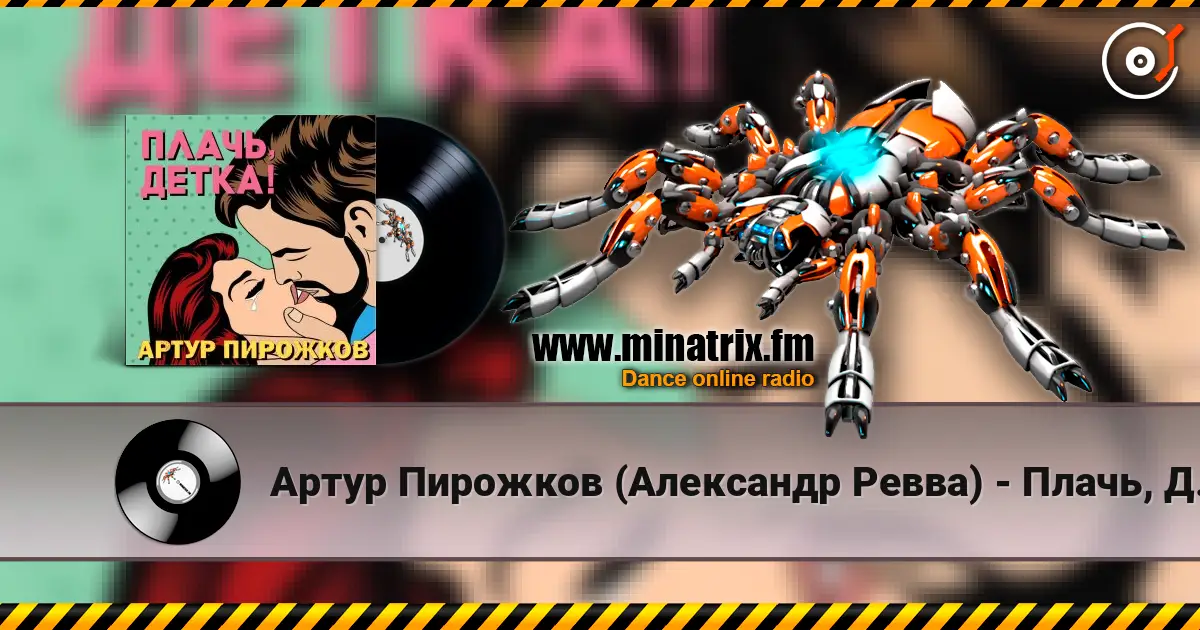 Артур Пирожков (Александр Ревва) - Плачь, Детка! (DJ Nejtrino & DJ Siluyanova Extended Remix) listen online in high quality | Minatrix.FM