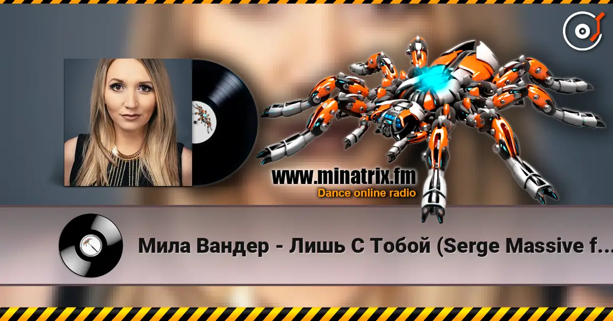 Мила Вандер - Лишь С Тобой (Serge Massive feat. Syntheticsax Remix Radio Edit) listen online in high quality | Minatrix.FM