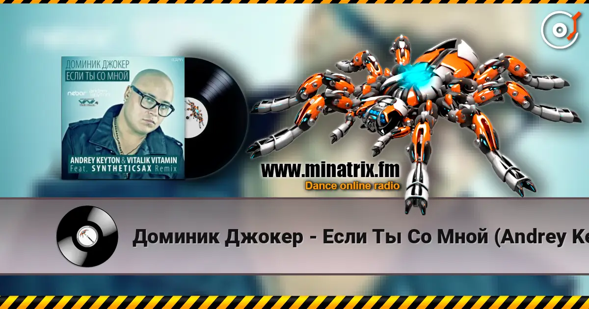 Доминик Джокер - Если Ты Со Мной (Andrey Keyton & Vitalik Vitamin feat. Syntheticsax Remix) listen online in high quality | Minatrix.FM