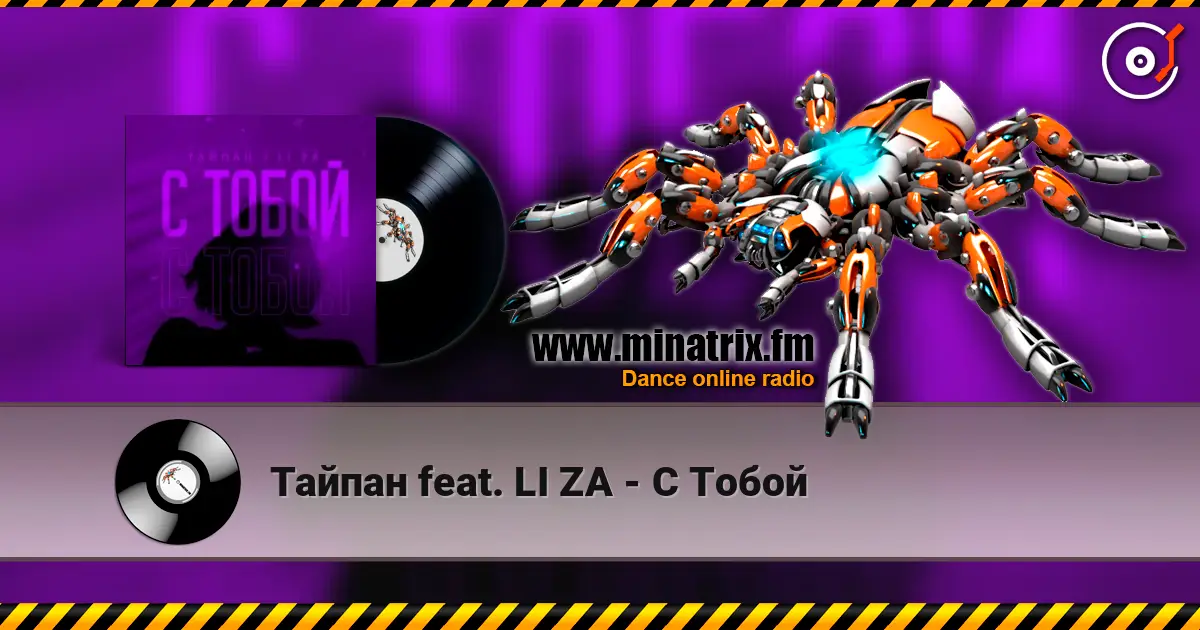 Тайпан feat. LI ZA - С Тобой listen online in high quality | Minatrix.FM