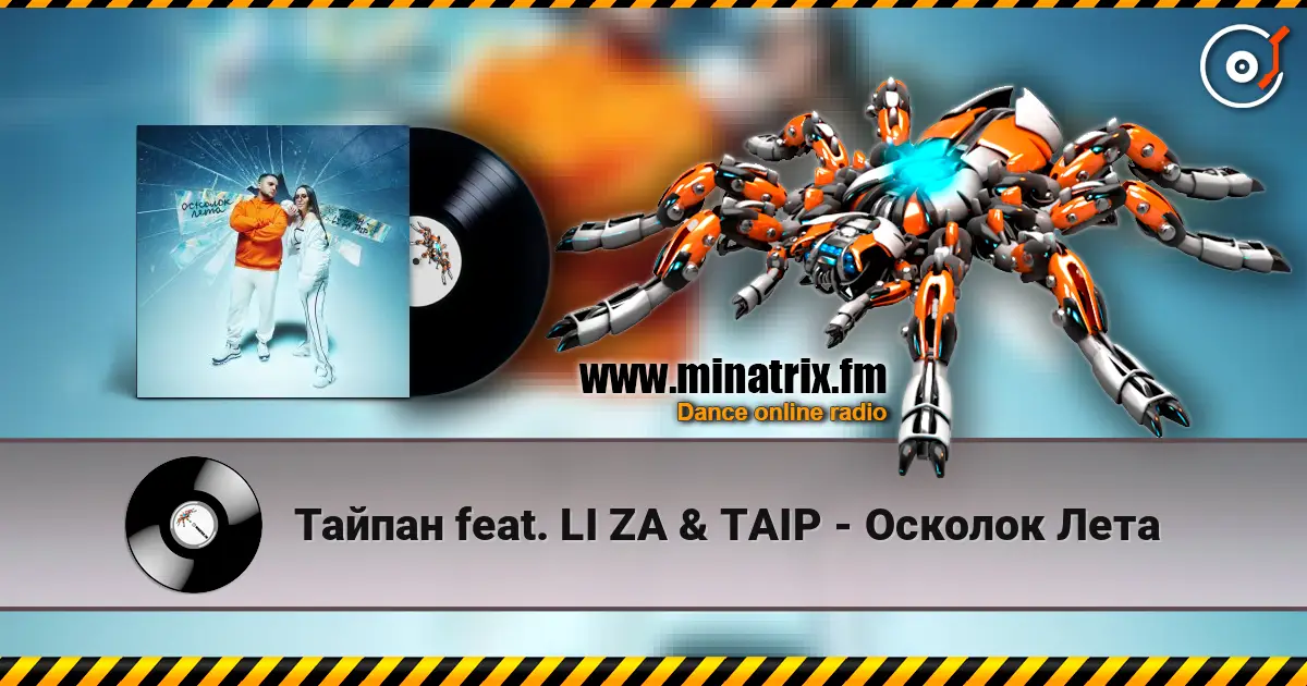 Тайпан feat. LI ZA & TAIP - Осколок Лета listen online in high quality | Minatrix.FM