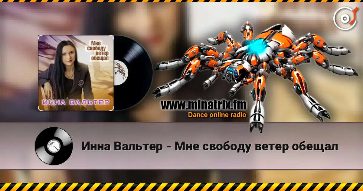 Инна Вальтер - Мне свободу ветер обещал escuchar online en alta calidad | Minatrix.FM