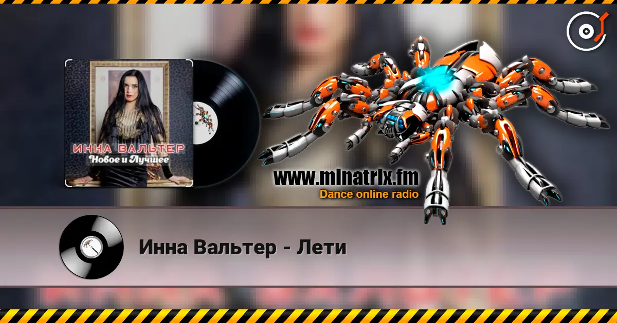 Инна Вальтер - Лети escuchar online en alta calidad | Minatrix.FM