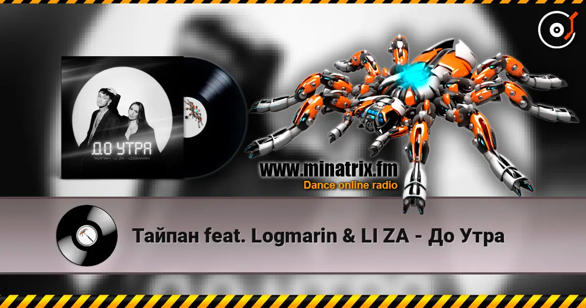 Тайпан feat. Logmarin & LI ZA - До Утра listen online in high quality | Minatrix.FM