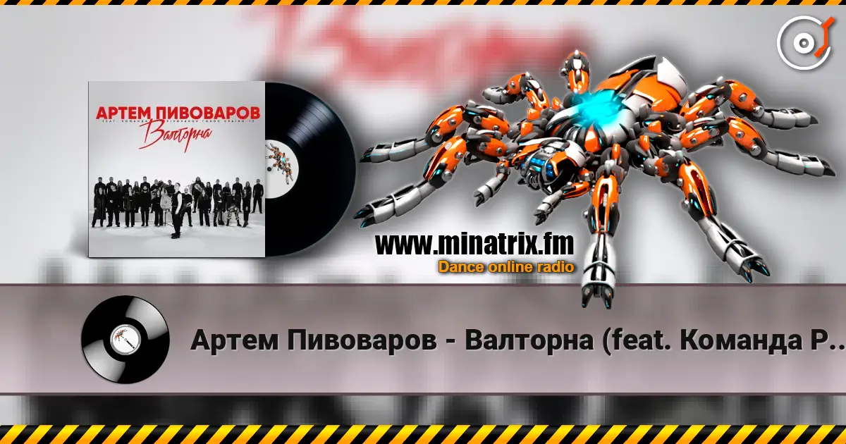 Артем Пивоваров - Валторна (feat. Команда Pivovarov Голос Країни-13) listen online in high quality | Minatrix.FM
