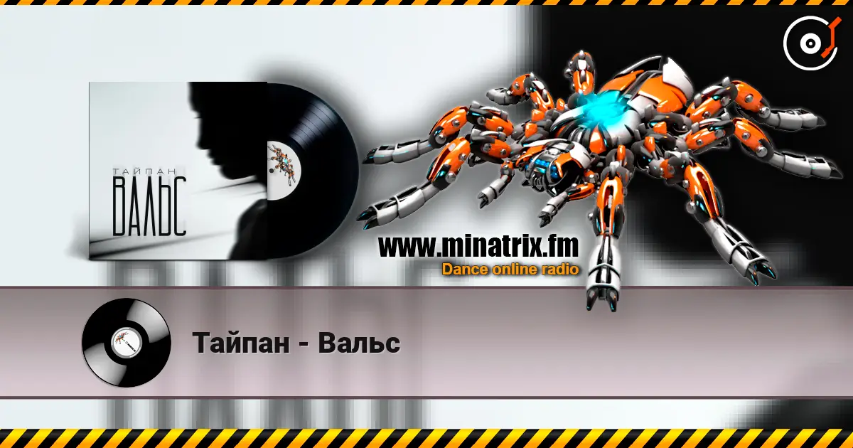 Тайпан - Вальс listen online in high quality | Minatrix.FM