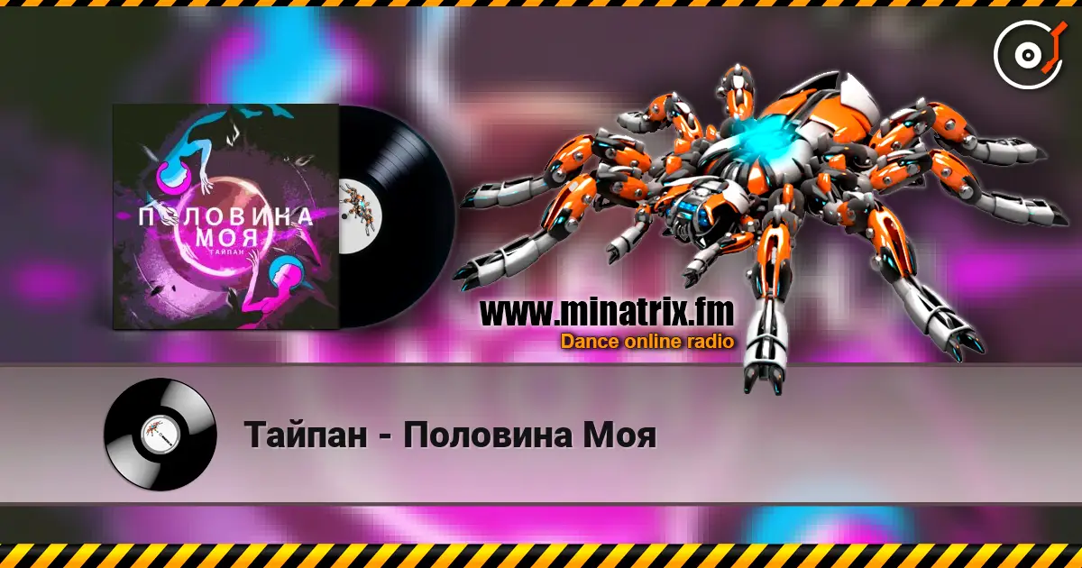 Тайпан - Половина Моя listen online in high quality | Minatrix.FM