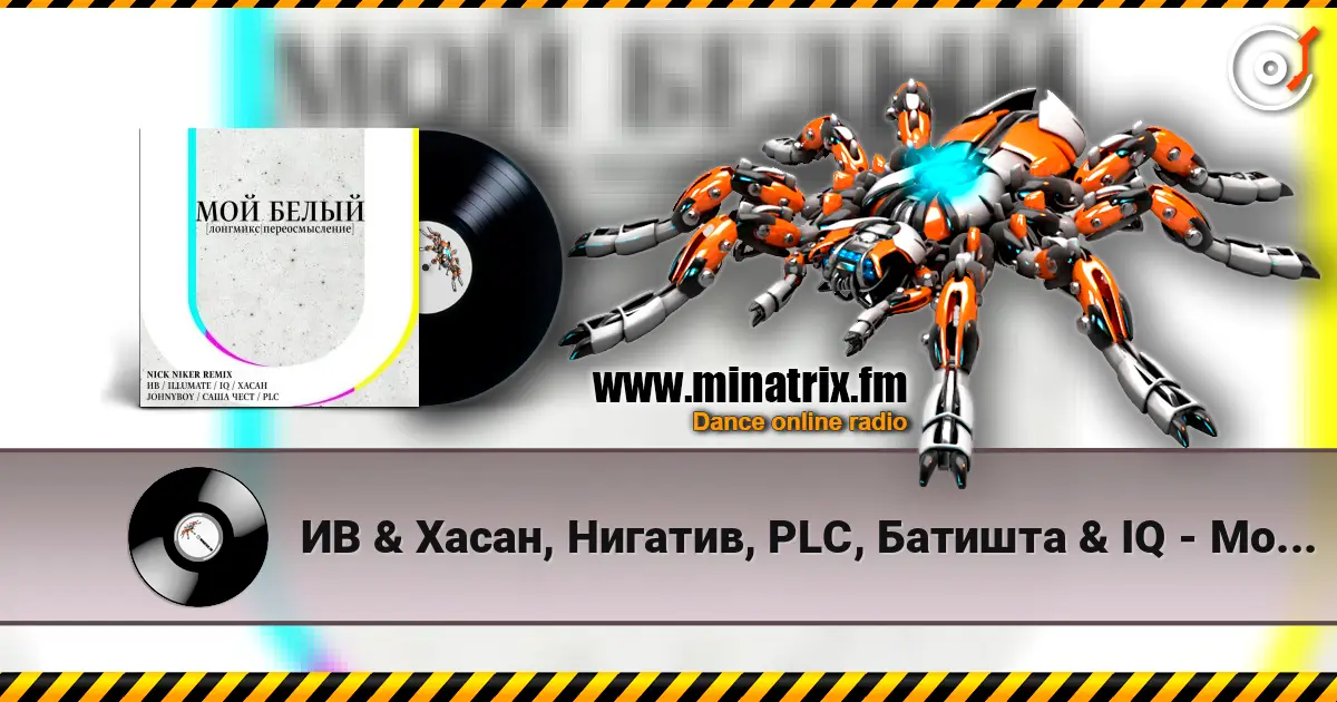 ИВ & Хасан, Нигатив, PLC, Батишта & IQ - Мой Белый (feat. Johnyboy, Саша Чест, Illumate & ST) listen online in high quality | Minatrix.FM