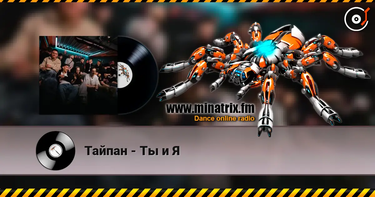 Тайпан - Ты и Я listen online in high quality | Minatrix.FM