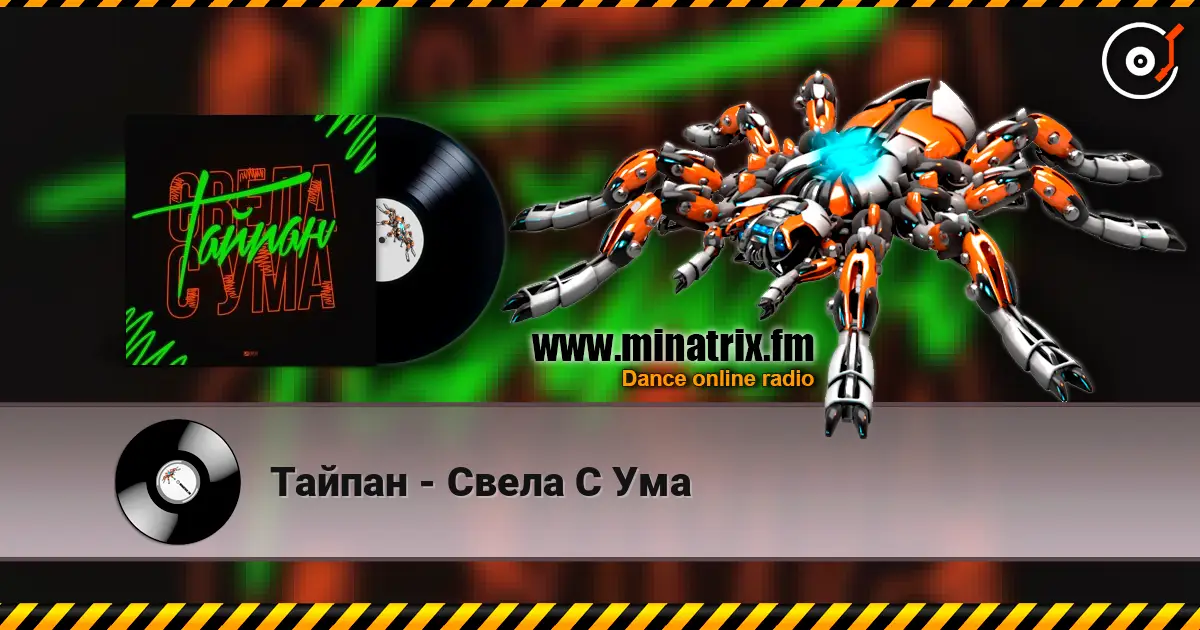 Тайпан - Свела С Ума listen online in high quality | Minatrix.FM