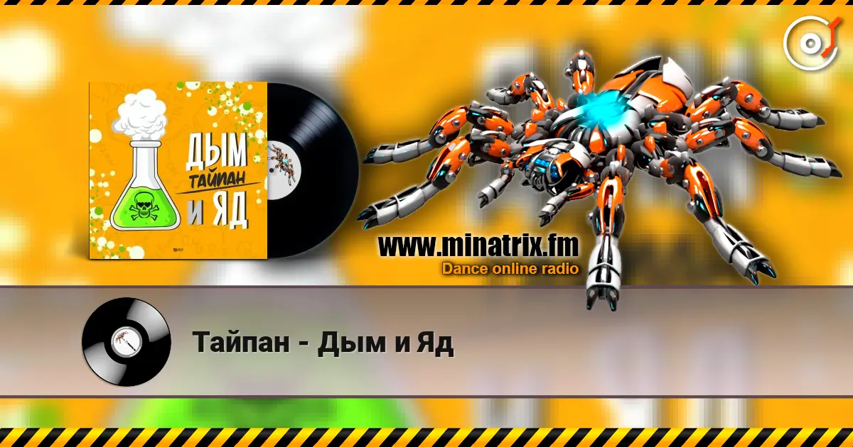 Тайпан - Дым и Яд escuchar online en alta calidad | Minatrix.FM