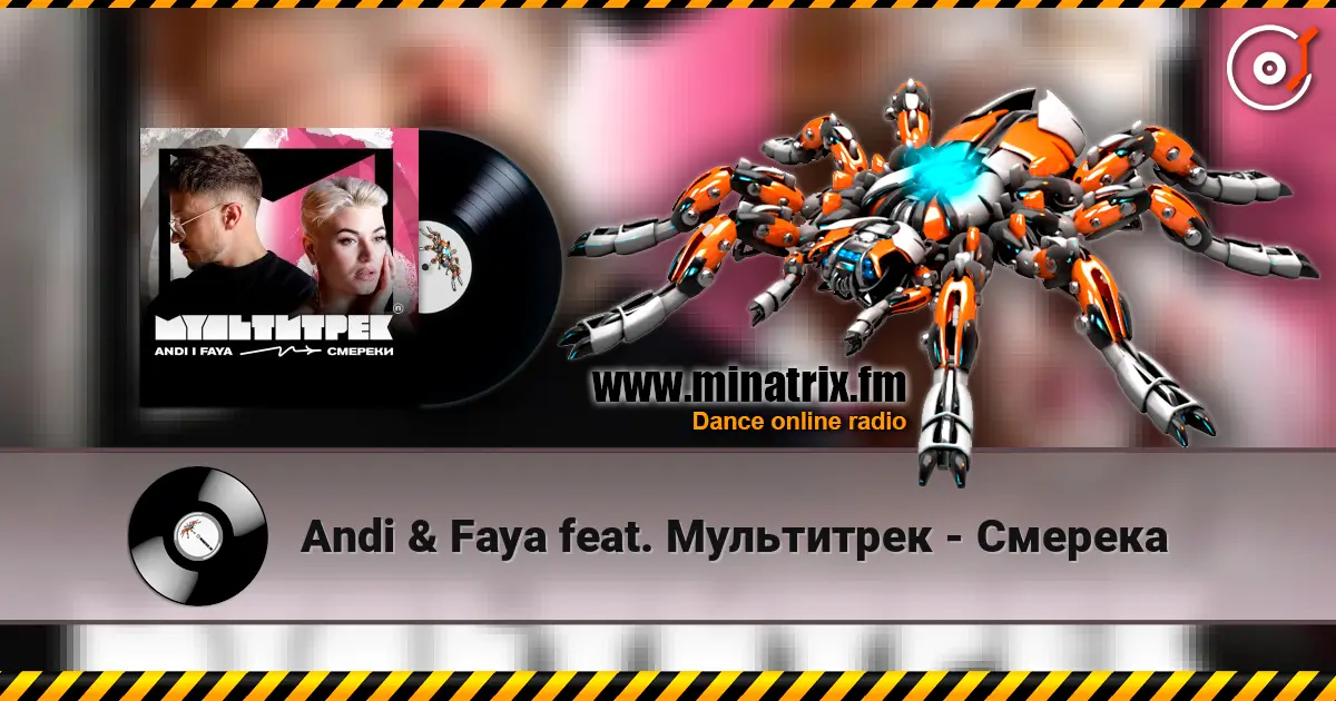Andi & Faya feat. Мультитрек - Смерека escuchar online en alta calidad | Minatrix.FM