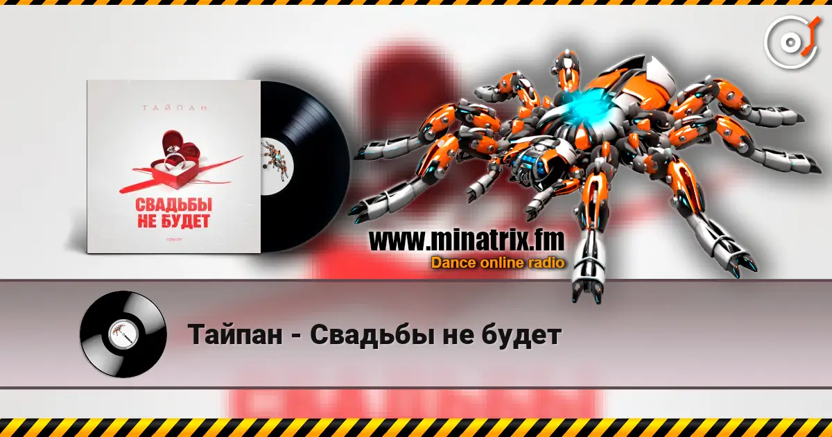 Тайпан - Свадьбы не будет listen online in high quality | Minatrix.FM