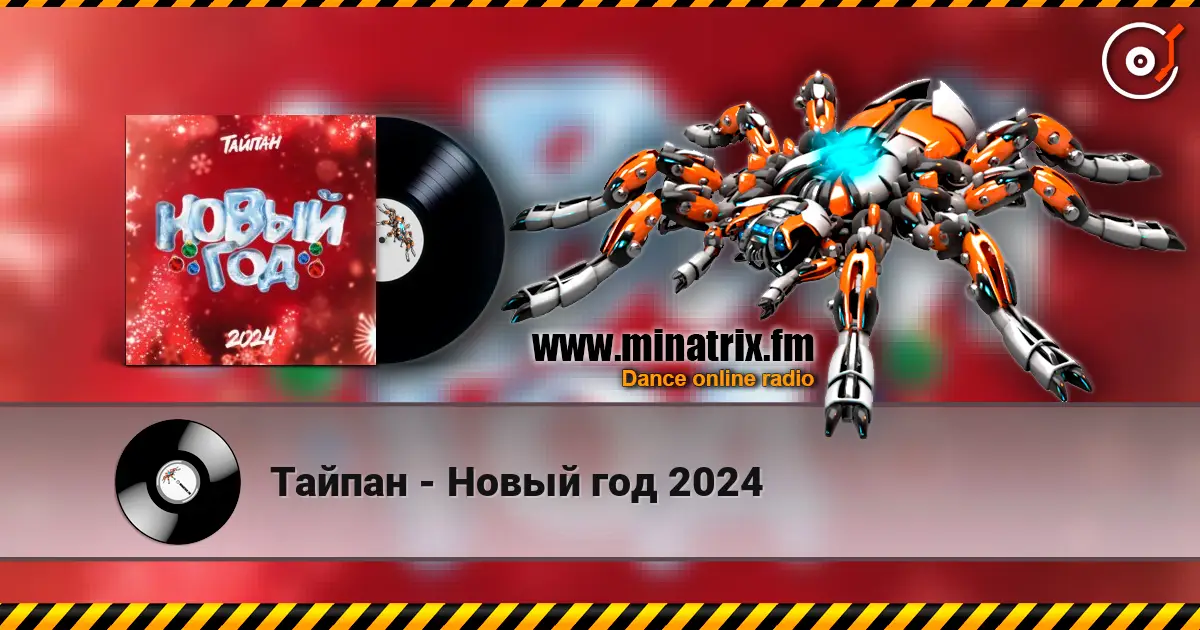 Тайпан - Новый год 2024 listen online in high quality | Minatrix.FM