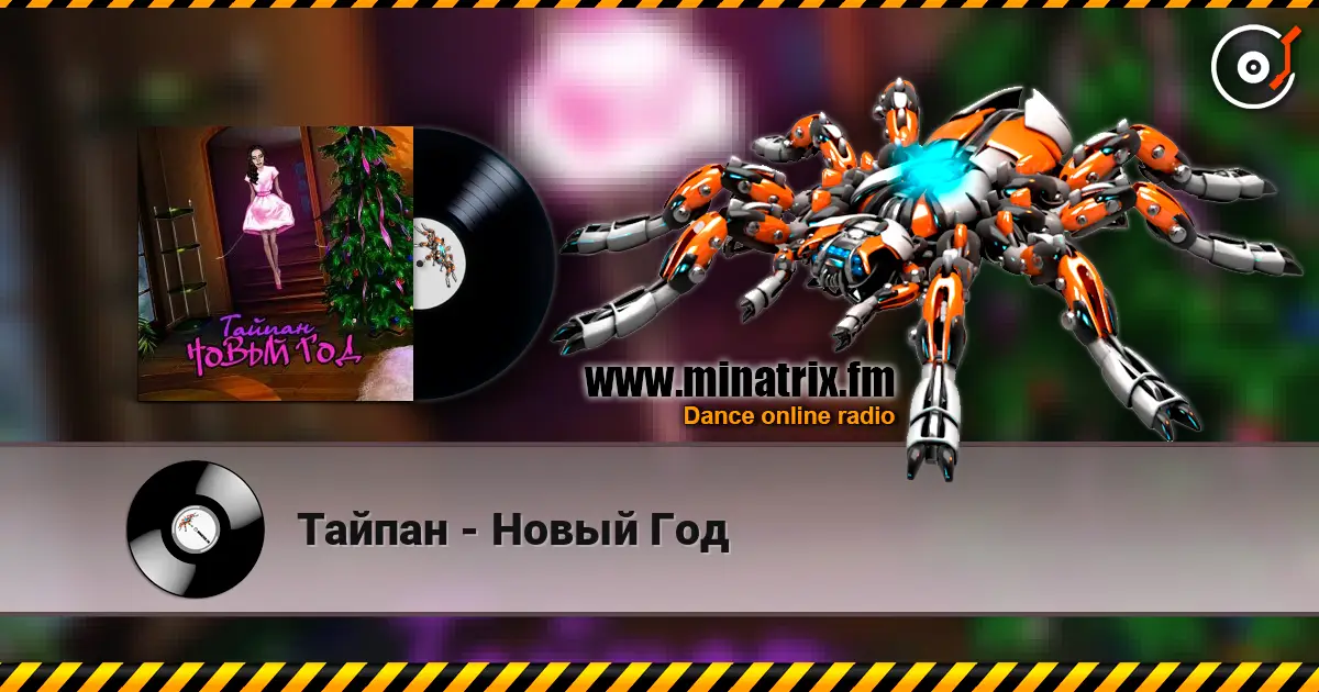 Тайпан - Новый Год listen online in high quality | Minatrix.FM