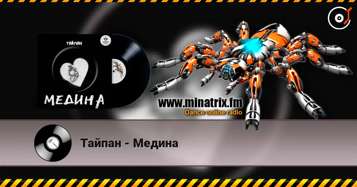 Тайпан - Медина listen online in high quality | Minatrix.FM