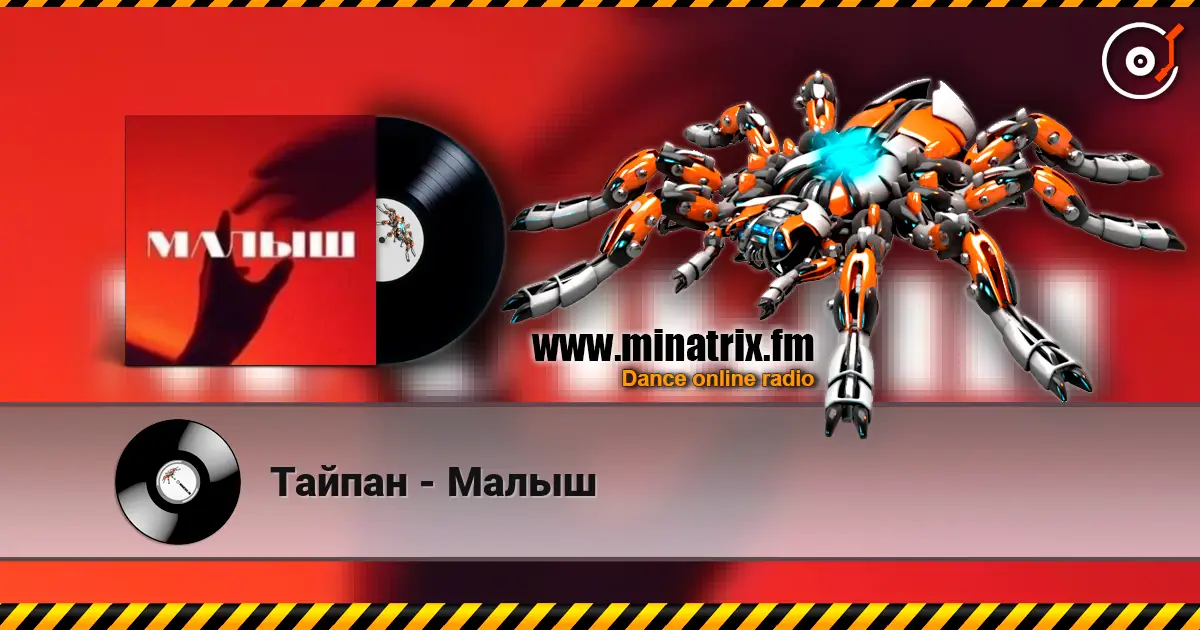 Тайпан - Малыш listen online in high quality | Minatrix.FM