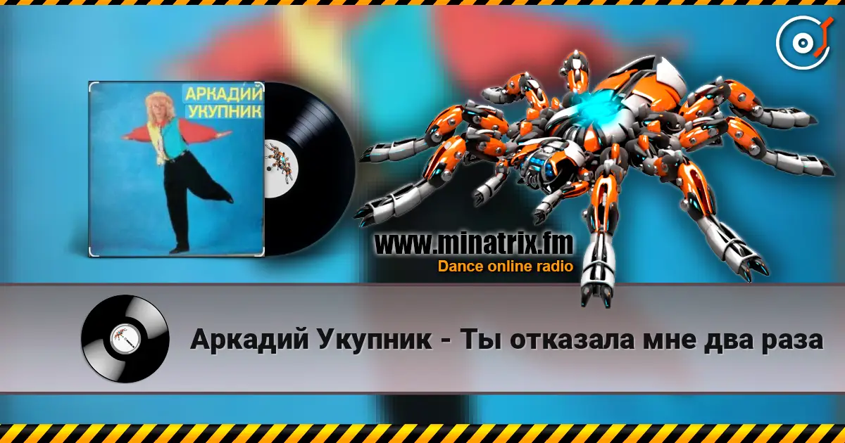 Аркадий Укупник - Ты отказала мне два раза слухати онлайн у високій якості | Minatrix.FM