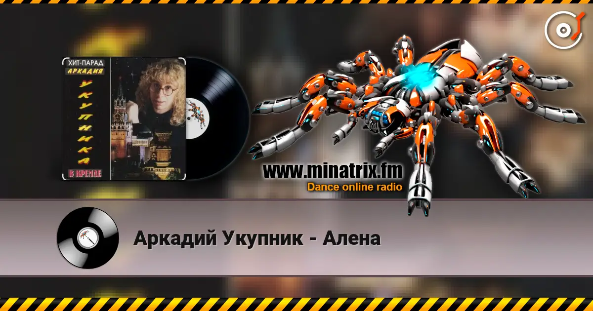 Аркадий Укупник - Алена слухати онлайн у високій якості | Minatrix.FM