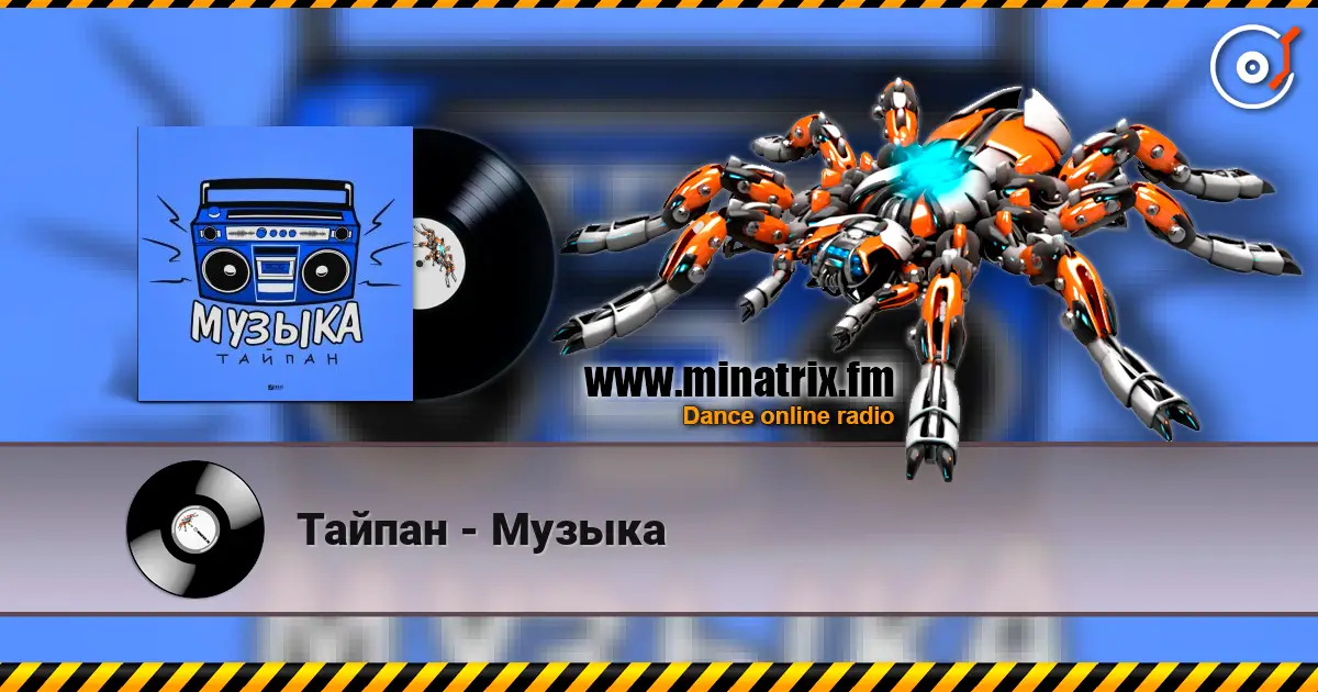 Тайпан - Музыка listen online in high quality | Minatrix.FM